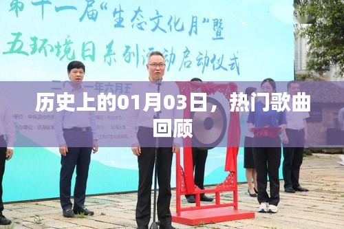 熱門歌曲回顧，歷史上的那些日子——一月三日