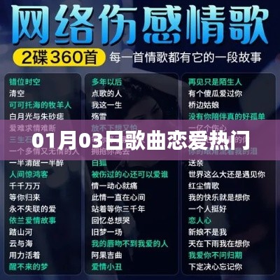 戀愛熱門歌曲榜單揭曉，心動(dòng)旋律盡在掌握