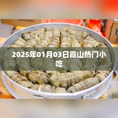 霞山熱門小吃，探尋2025年美食之旅