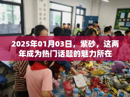 紫砂魅力揭秘，為何成為熱門話題？