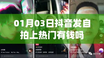 抖音自拍上熱門能否賺錢？揭秘抖音熱門背后的經(jīng)濟(jì)效應(yīng)