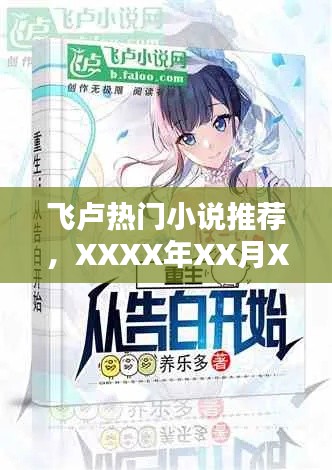 飛盧精選熱門小說推薦，XXXX年XX月XX日榜單篇