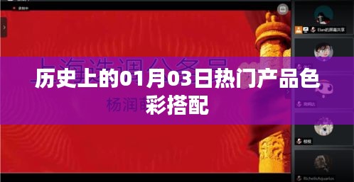 歷史上的熱門產品色彩搭配揭秘，一月三日回顧