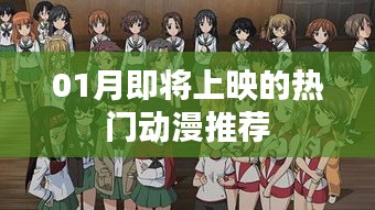 推薦，一月即將上映的熱門動漫榜單