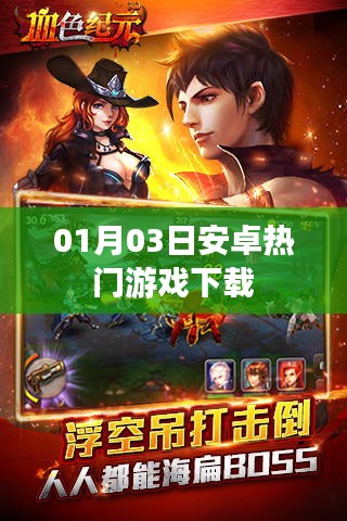 最新安卓熱門游戲下載推薦（日期，01月03日）