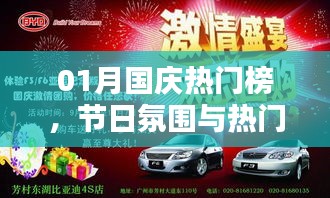 國慶熱門榜揭秘，節(jié)日氛圍與活動的完美融合