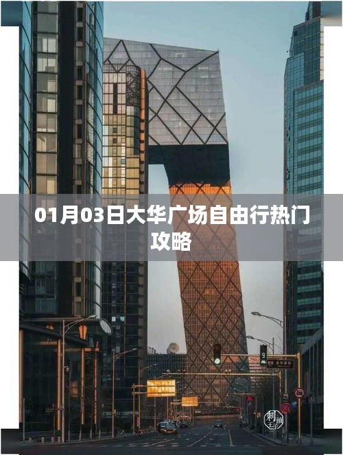 大華廣場(chǎng)自由行指南，熱門攻略一網(wǎng)打盡