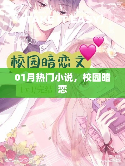 校園暗戀故事，熱門小說大賞（一月版）