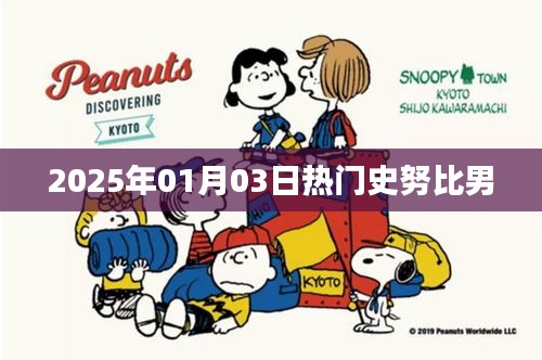 史努比男，2025年一月三日熱議焦點