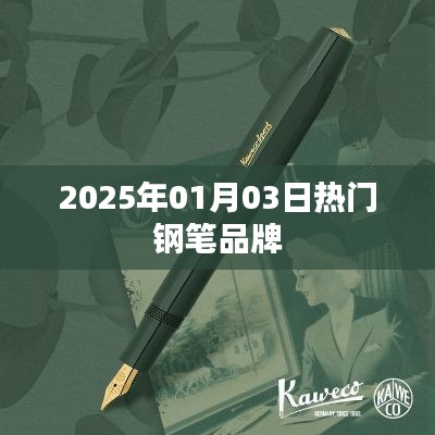 2025年熱門鋼筆品牌推薦