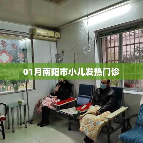 南陽(yáng)市小兒發(fā)熱門診一月情況概覽