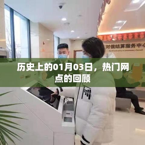 熱門網(wǎng)點的歷史回顧，一月三日大事記