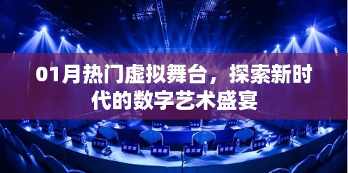 探索數(shù)字藝術(shù)盛宴，01月熱門虛擬舞臺新體驗(yàn)