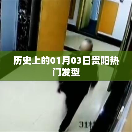 貴陽熱門發(fā)型背后的歷史變遷，揭秘一月三日這一天的不凡時刻