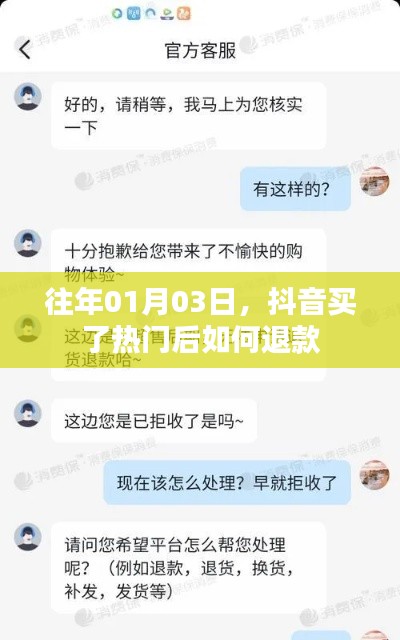 抖音購(gòu)買熱門后的退款方法與步驟