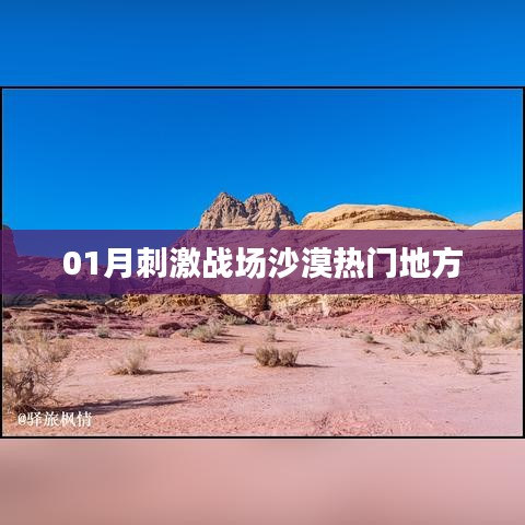 刺激戰(zhàn)場沙漠地圖熱門地點解析