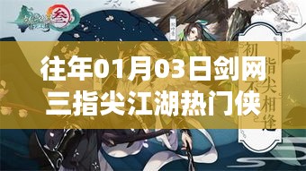 劍網(wǎng)三指尖江湖俠客風(fēng)云榜，熱門俠客盤點(diǎn)