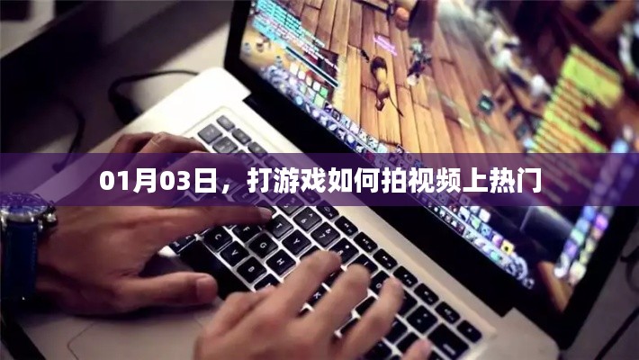 打游戲視頻如何上熱門攻略分享