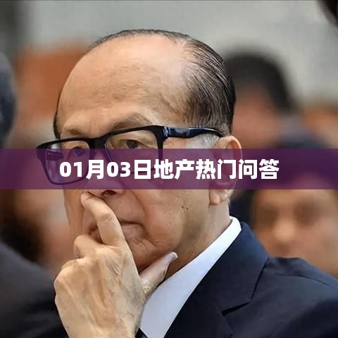 地產(chǎn)熱門問答揭曉，最新解答一網(wǎng)打盡