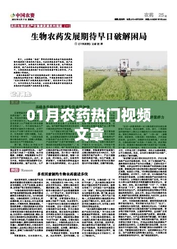 一月農(nóng)藥熱點(diǎn)視頻文章概覽