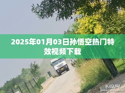 『2025年孫悟空特效視頻下載，熱門炫酷瞬間一網(wǎng)打盡』