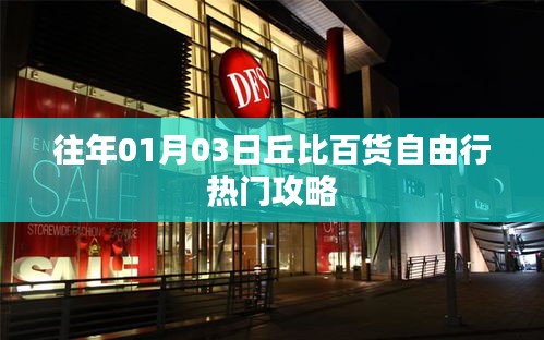 丘比百貨元旦自由行購物攻略