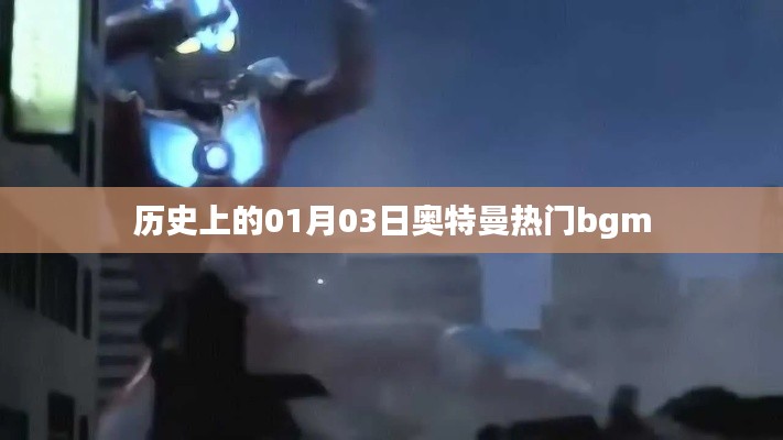 奧特曼熱門背景音樂誕生歷史，一月三日回顧