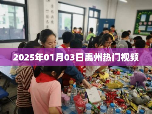 禹州熱門視頻大賞，2025年元旦新潮流