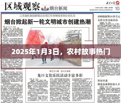 農(nóng)村故事熱門揭秘，2025年1月3日展望