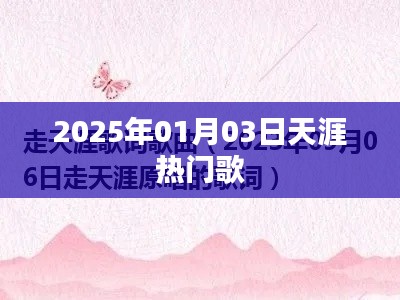 天涯熱門歌曲榜，2025年元旦新歌速遞