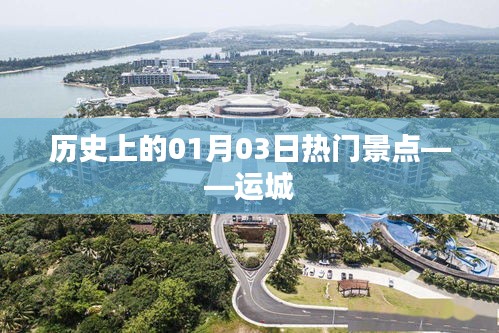 運城歷史熱門景點揭秘，一月三日探訪之旅