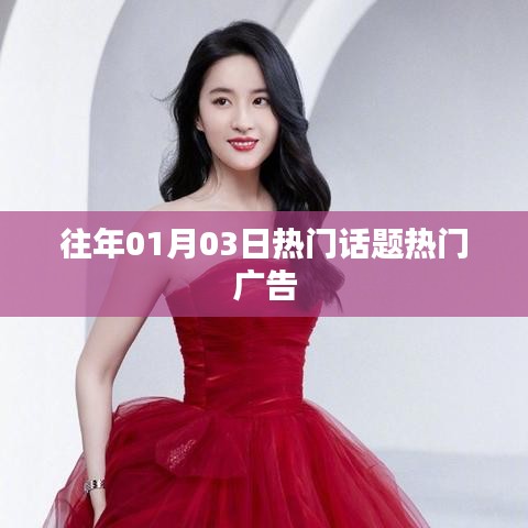 『歷年元旦后話題熱點回顧，熱門廣告盤點』