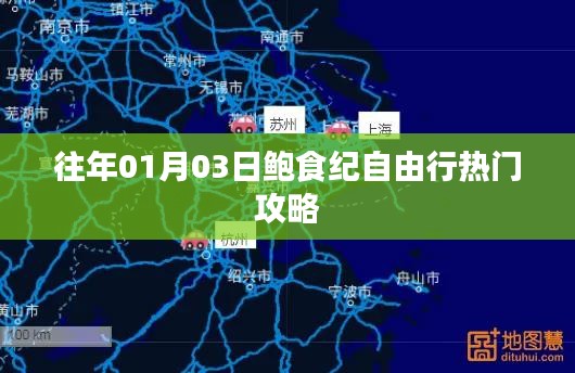 鮑食紀自由行，熱門攻略搶先收藏