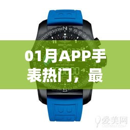 01月APP手表熱門，科技與時(shí)尚的完美融合