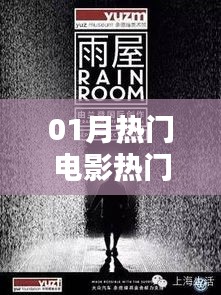 熱門電影視頻引領(lǐng)觀影新潮流，一月精選不容錯(cuò)過