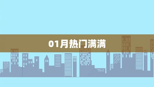 精選一月熱門(mén)資訊大放送