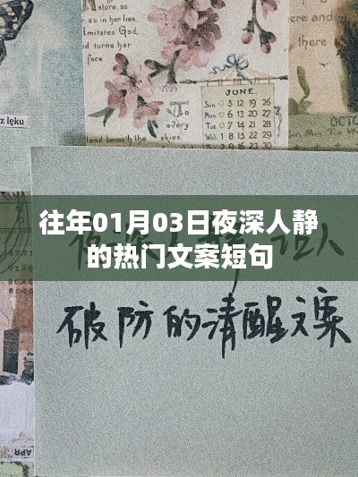 夜深人靜時(shí)的熱門文案短句，歷年精選回顧