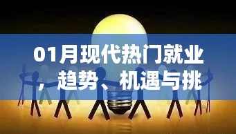 現(xiàn)代就業(yè)趨勢(shì)，機(jī)遇與挑戰(zhàn)并存的一月就業(yè)分析