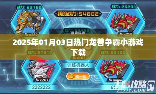 2025年龍獸爭(zhēng)霸小游戲下載，熱門冒險(xiǎn)等你挑戰(zhàn)