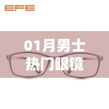 男士一月熱門眼鏡款式盤點