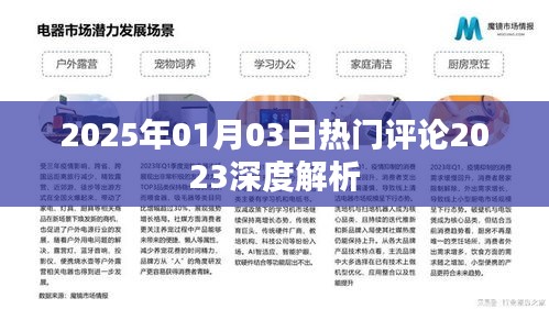 深度解析，2025年熱門評論回顧與展望，符合百度收錄標準，字數(shù)在規(guī)定的范圍內(nèi)，同時包含了關(guān)鍵信息，希望對您有所幫助。