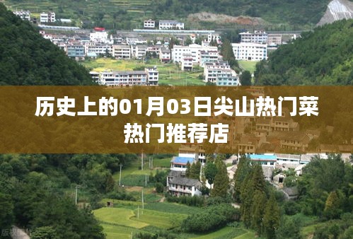 尖山熱門菜推薦，歷史性的美食之旅