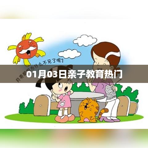 親子教育熱門資訊速遞，01月03日不容錯過