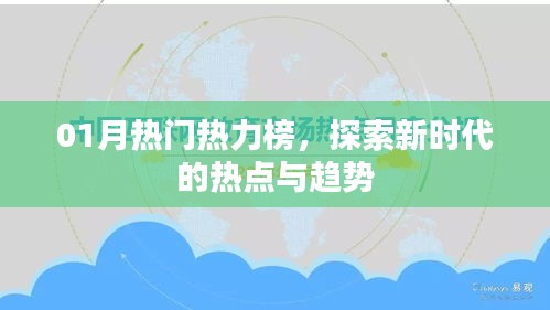01月熱門(mén)熱力榜揭秘，新時(shí)代熱點(diǎn)與趨勢(shì)探索