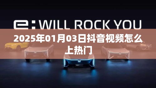 抖音視頻上熱門技巧揭秘，日期為2025年1月3日