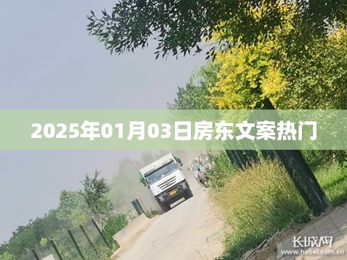 房東文案，展望2025年熱門趨勢