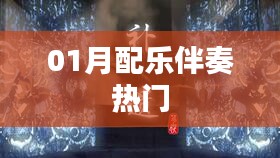 熱門配樂伴奏，精選曲目一網(wǎng)打盡！