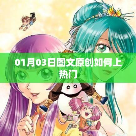 圖文原創(chuàng)如何上熱門，實(shí)用技巧分享