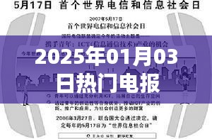最新情報(bào)速遞，2025年元旦熱門(mén)電報(bào)