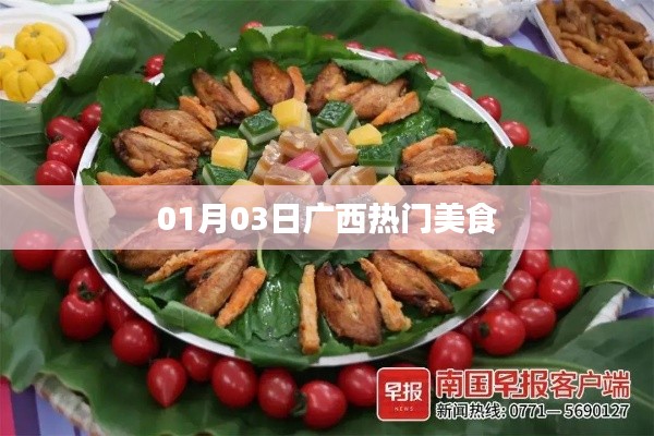廣西美食精選，一月三日必嘗美食榜單出爐！
